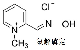 氯解磷定的结构式